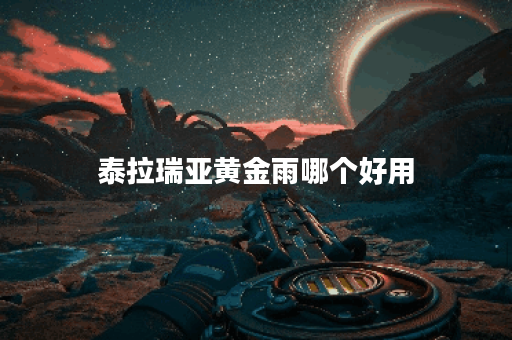 泰拉瑞亚黄金雨哪个好用