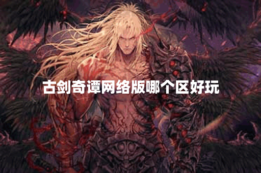 古剑奇谭网络版哪个区好玩
