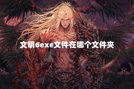文明6exe文件在哪个文件夹