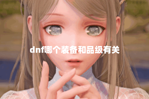 dnf哪个装备和品级有关