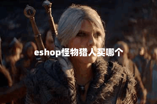 eshop怪物猎人买哪个