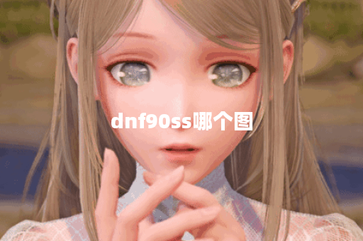 dnf90ss哪个图 dnf90ss哪个图