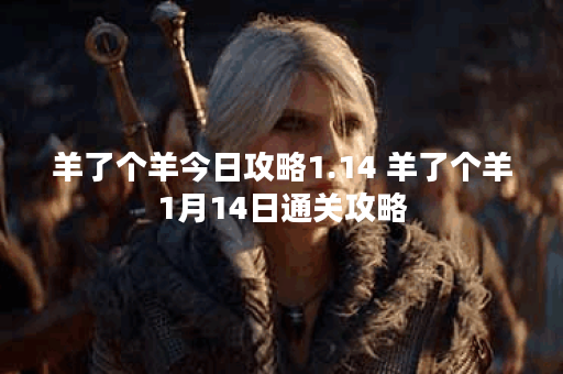 羊了个羊今日攻略1.14 羊了个羊1月14日通关攻略