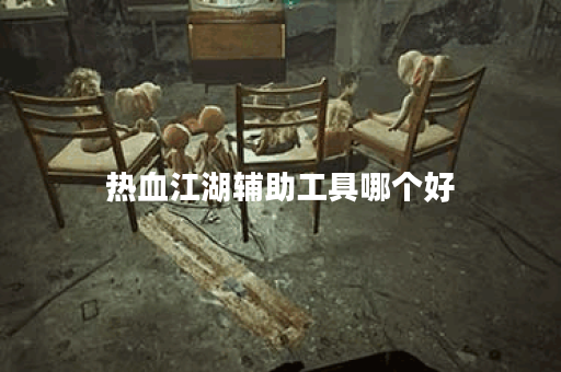 热血江湖辅助工具哪个好