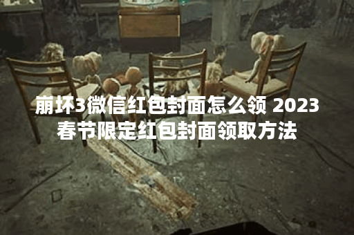崩坏3微信红包封面怎么领 2023春节限定红包封面领取方法