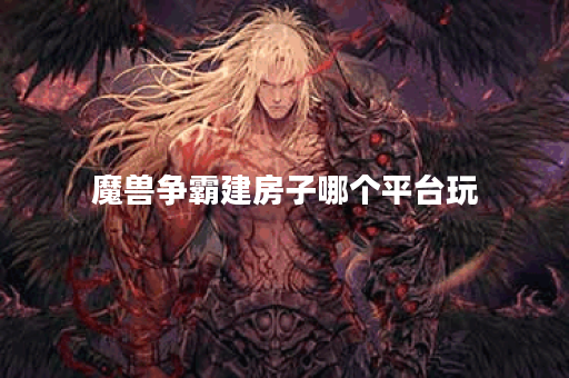 魔兽争霸建房子哪个平台玩