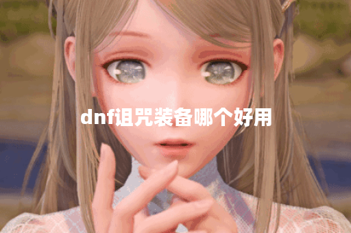dnf诅咒装备哪个好用