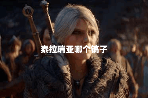 泰拉瑞亚哪个镐子 泰拉瑞亚哪个镐子