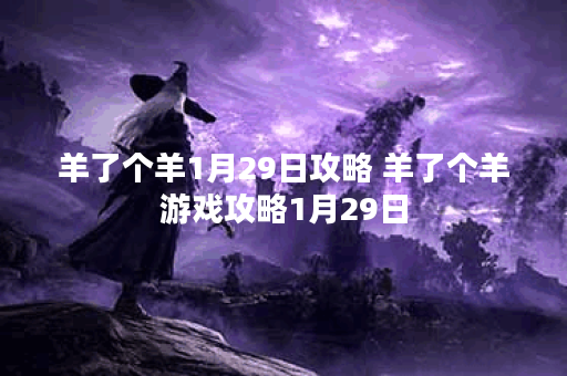 羊了个羊1月29日攻略 羊了个羊游戏攻略1月29日