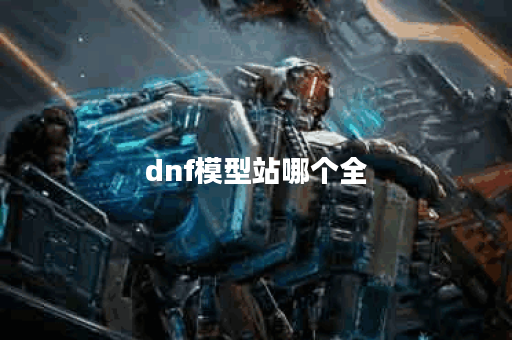 dnf模型站哪个全