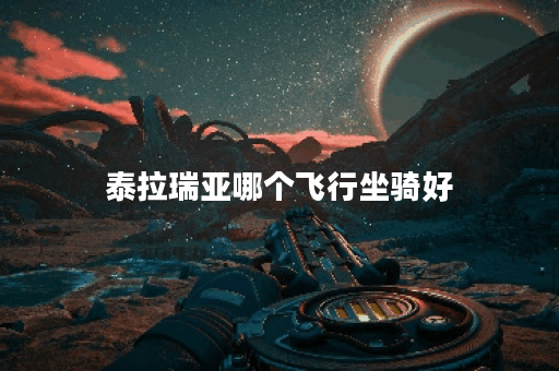 泰拉瑞亚哪个飞行坐骑好 泰拉瑞亚哪个飞行坐骑好