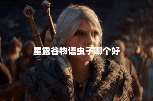 星露谷物语虫子哪个好