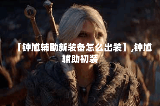 【钟馗辅助新装备怎么出装】,钟馗辅助初装