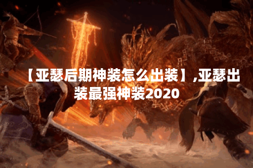 【亚瑟后期神装怎么出装】,亚瑟出装最强神装2020