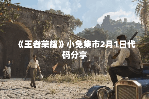 《王者荣耀》小兔集市2月1日代码分享