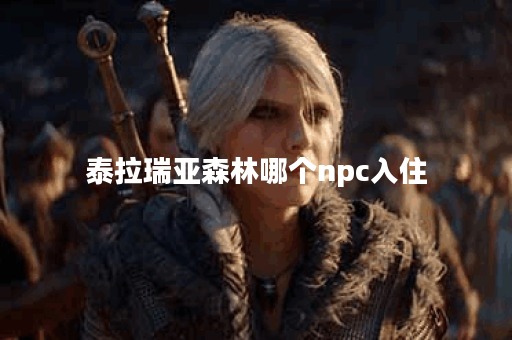 泰拉瑞亚森林哪个npc入住