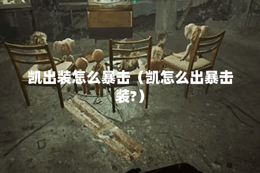 凯出装怎么暴击（凯怎么出暴击装?）