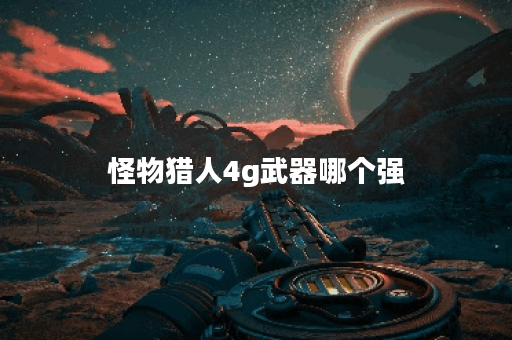 怪物猎人4g武器哪个强