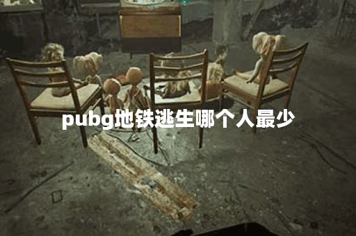 pubg地铁逃生哪个人最少