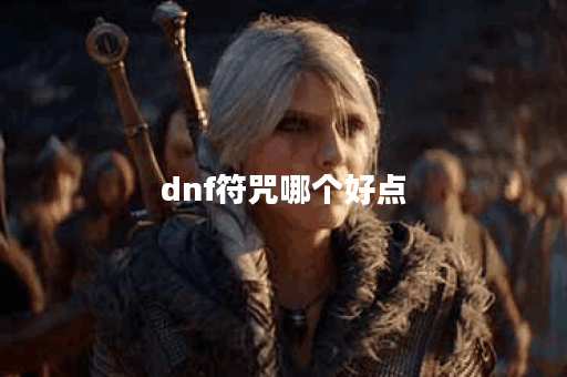 dnf符咒哪个好点