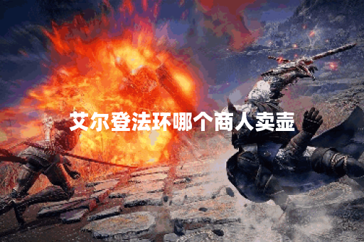 艾尔登法环哪个商人卖壶