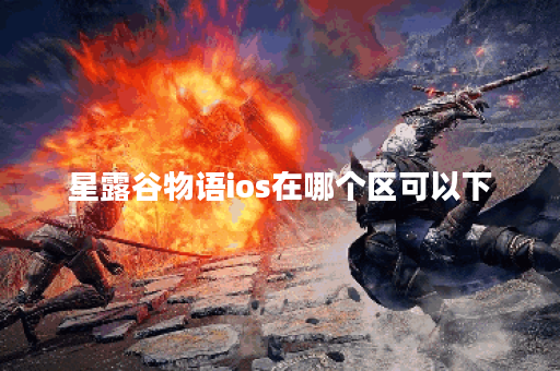 星露谷物语ios在哪个区可以下