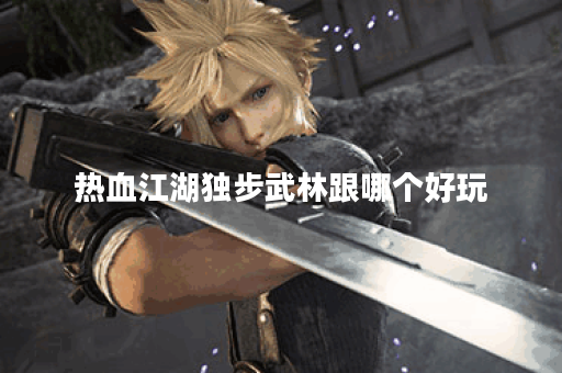 热血江湖独步武林跟哪个好玩