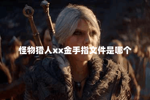 怪物猎人xx金手指文件是哪个