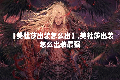 【美杜莎出装怎么出】,美杜莎出装怎么出装最强