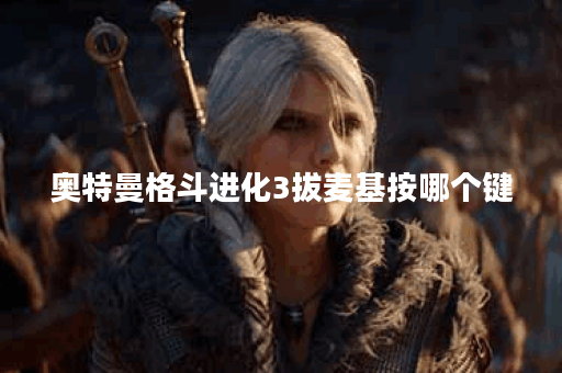 奥特曼格斗进化3拔麦基按哪个键