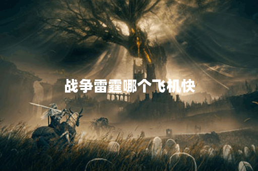 战争雷霆哪个飞机快