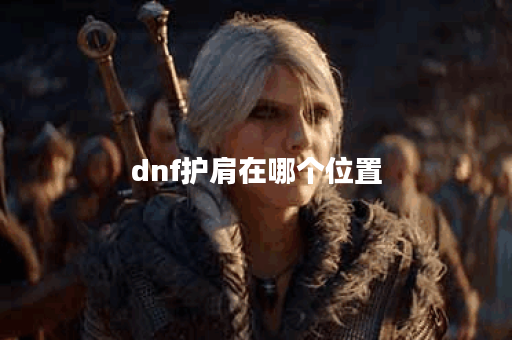 dnf护肩在哪个位置