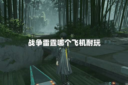 战争雷霆哪个飞机耐玩