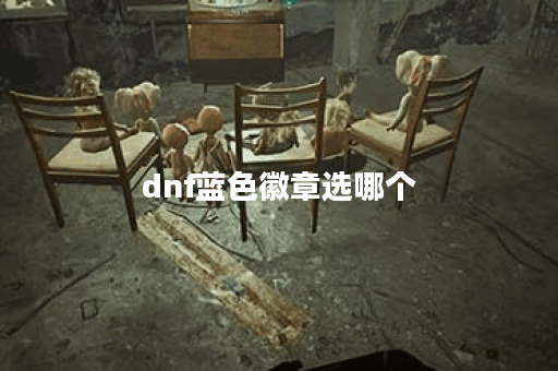 dnf蓝色徽章选哪个