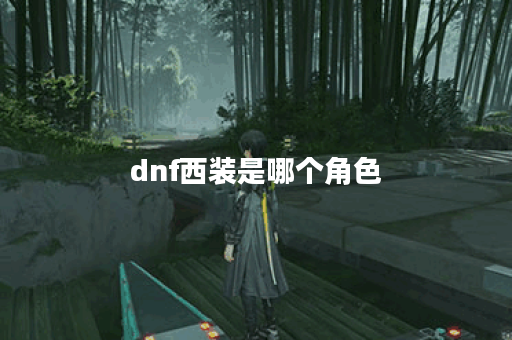 dnf西装是哪个角色