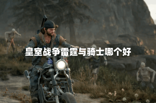 皇室战争雷霆与骑士哪个好