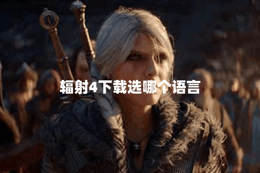 辐射4下载选哪个语言