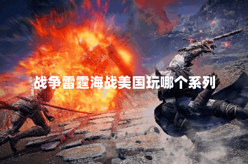 战争雷霆海战美国玩哪个系列