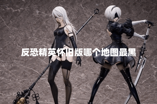 反恐精英怀旧版哪个地图最黑