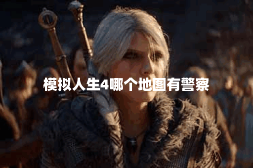 模拟人生4哪个地图有警察