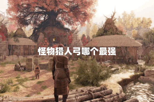 怪物猎人弓哪个最强