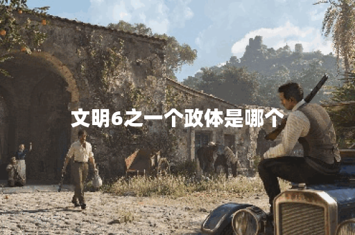 文明6之一个政体是哪个