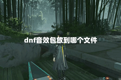 dnf音效包放到哪个文件