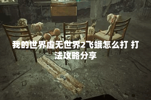 我的世界虚无世界2飞蛾怎么打 打法攻略分享