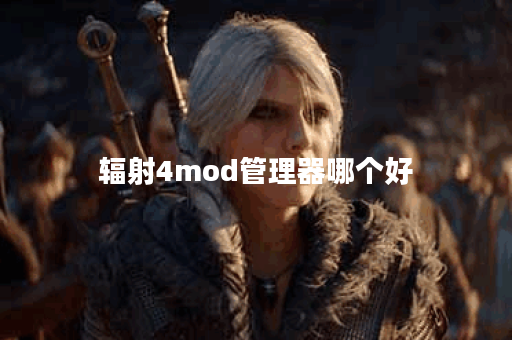 辐射4mod管理器哪个好 辐射4mod管理器哪个好