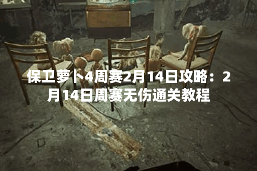 保卫萝卜4周赛2月14日攻略：2月14日周赛无伤通关教程