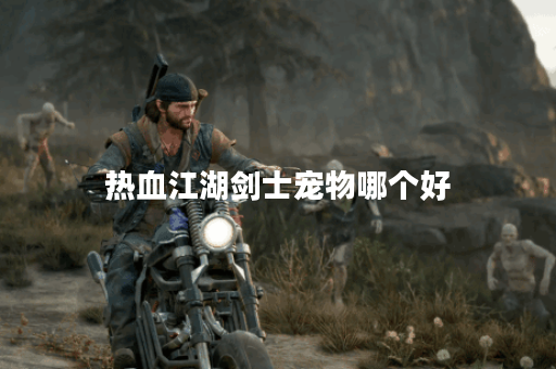 热血江湖剑士宠物哪个好