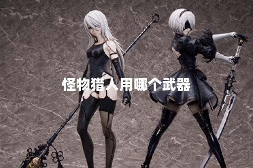 怪物猎人用哪个武器