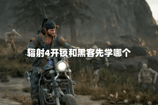 辐射4开锁和黑客先学哪个
