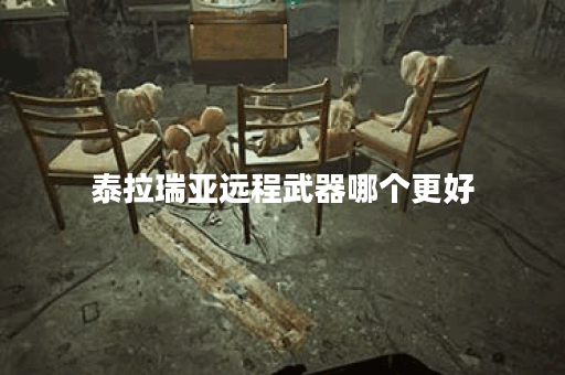 泰拉瑞亚远程武器哪个更好